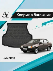 Коврик в багажник пластиковый для ВАЗ 21099 Лада (1990-2004) LADA