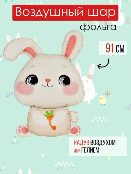 На радость всем Воздушные шар большой Зайка с морковкой