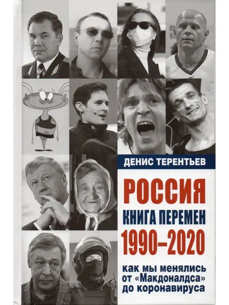 Петербург XXI век Россия. Книга перемен. 1990-2020. Как мы менялись от "Макд