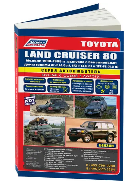 Легион-Aвтодата Книга, ремонт Toyota Land Cruiser 80 1990-98 бензин
