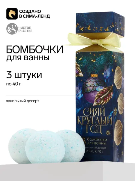 Чистое счастье Подарочный набор бомбочек для ванны "Сияй круглый год"