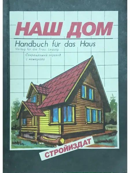 Букинистические книги Книга "Наш дом" А. и Л. Девель Москва 1991 Мягкая обл
