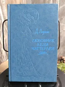 Любовник леди Чаттерлей. Роман. 1991 г. | Лоуренс Дэвид Герберт