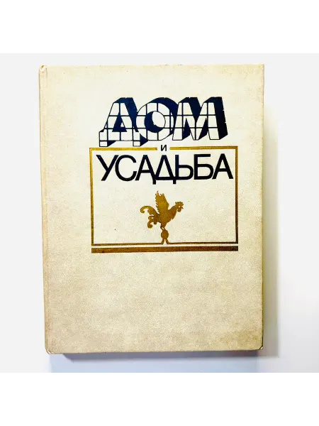 КАБИНЕТ РЕДКОСТЕЙ Книга "Дом и усадьба". 1991 г