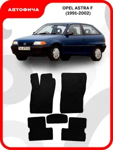 Коврики автомобильные из EVA в салон для Opel Astra F Опель Астра Ф ( 1991 1992 1993 1994 1995 1996 1997 1998 1999 2000 2001 2002 г.в)