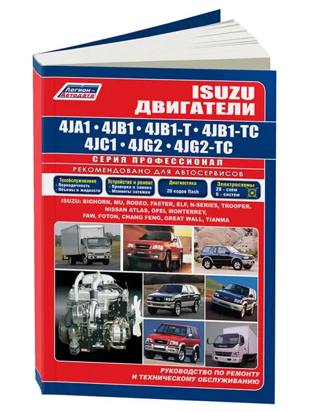 Легион-Aвтодата Книга, ремонт Isuzu двигатели 4JA1 4JB1 4JC1 4JG2 1991-02