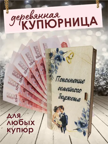 Деревянная купюрница для денег "Семейный бюджет"