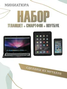 Миниатюра для кукол "Набор планшет, ноутбук, смартфон"