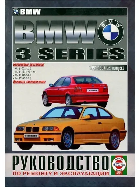 Чижовка BMW 3 1991-1997. Книга руководство по ремонту и эксплуатации