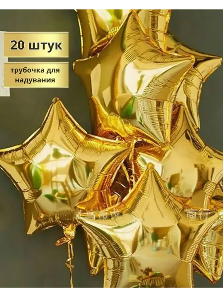 Всё включенО Воздушные шарики золотые звезды для праздника 20 шт