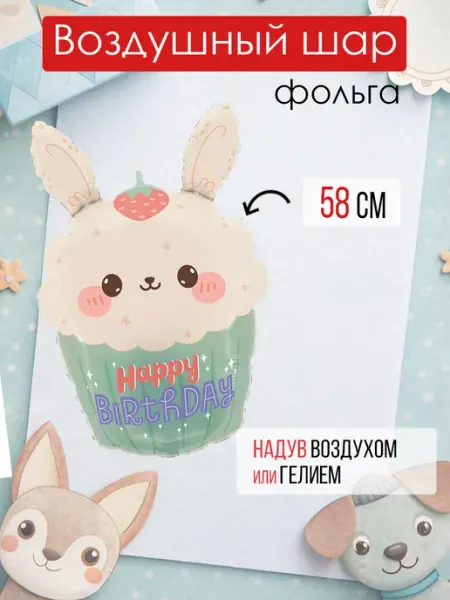 На радость всем Воздушные шар Зайка с кексиком, пирожным