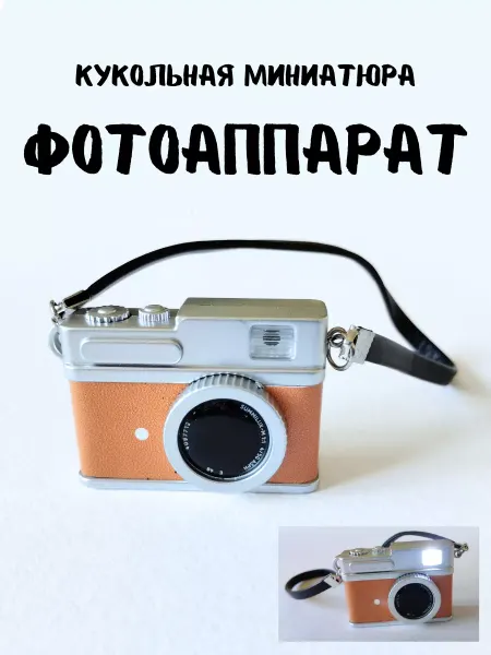 КуТиФе Кукольная миниатюра фотоаппарат