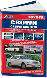 Toyota Crown Majesta/Crown S140, S130 универсал 1991-1999. Бензин и дизель. Книга, руководство по ремонту Тойота Краун/Маджеста. Серия Профессионал. Техническое обслуживание