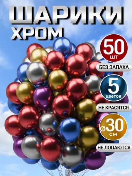 ШарЛяФан Шарики воздушные набор разноцветные хром и металлик 50 шт
