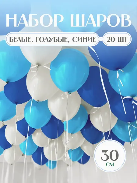Твои Шарики Шары воздушные белые голубые синие для мужчины 20 шт