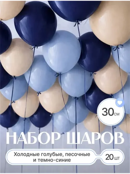 Твои Шарики Шары воздушные песочные холодно голубые темно синие 20 шт