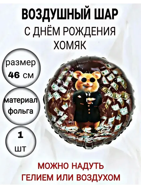 Супер праздник Воздушный шар с днем рождения Хомяк
