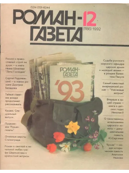 Художественная литература "Роман-Газета" 1992 №12. Специальный выпуск