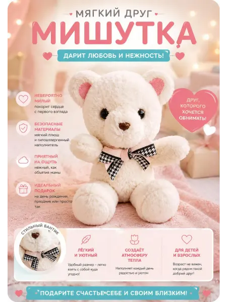 Мишутка – мягкая игрушка, которая дарит любовь и нежность