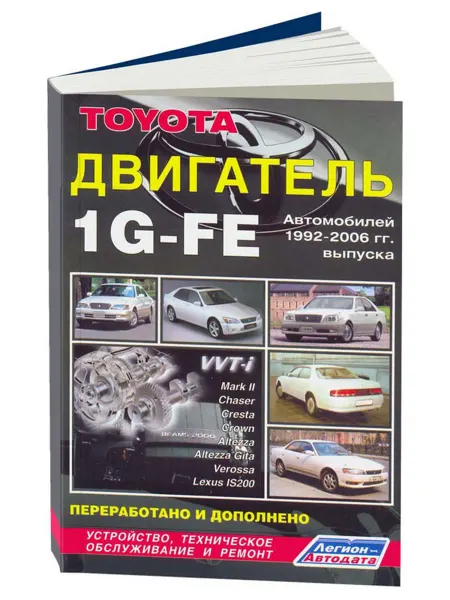 Легион-Aвтодата Книга, ремонт Toyota бензиновый двигатель 1G-FE 1992-06