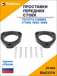 Проставки увеличения клиренса передних стоек для Toyota Carina (T190) 1992-1996 - АБС пластик 20 мм