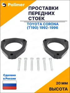 Проставки увеличения клиренса передних стоек для Toyota Corona (T190) 1992-1996 - АБС пластик 20 мм
