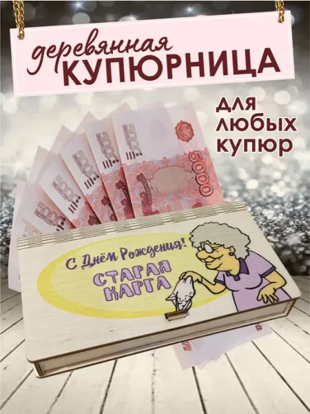 Деревянная купюрница для денег "С Днем Рождения"