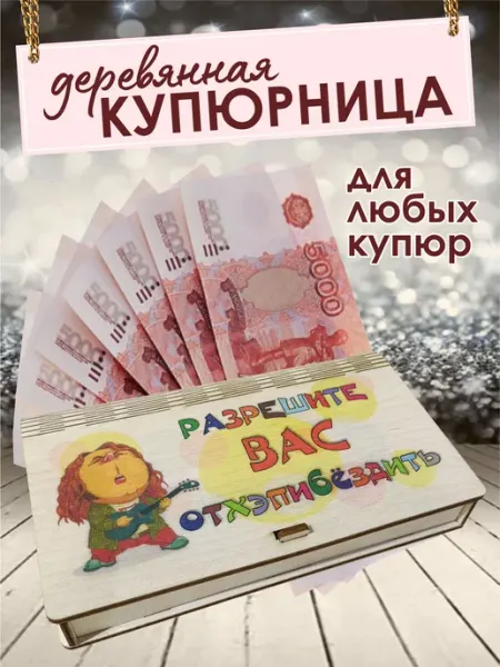 Деревянная купюрница для денег "Разрешите отхэпибездить"