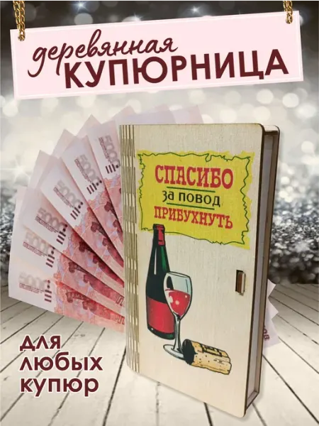 Деревянная купюрница для денег "Спасибо за повод прибухнуть"