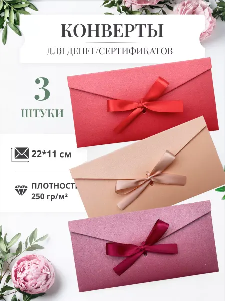 Креативити Конверты с лентами для денег и сертификатов (3 шт.)