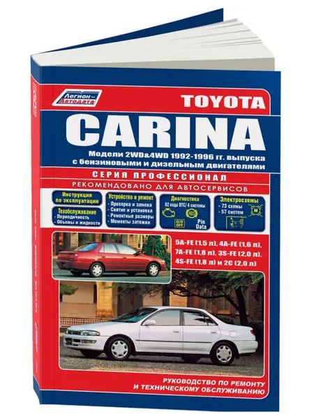 Легион-Aвтодата Книга, ремонт Toyota Carina 1992-1996