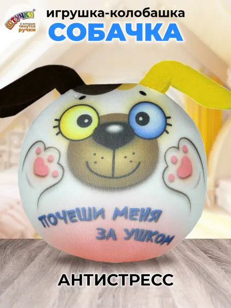 Штучки, к которым тянутся ручки Мягкая игрушка собака для детей