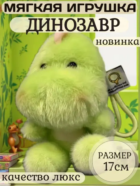 Царство игрушек Мягкая игрушка динозавр