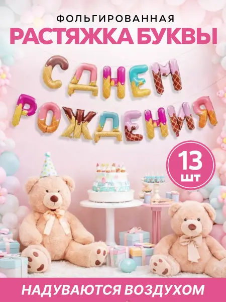 ШароМир Растяжка с днем рождения конфетки