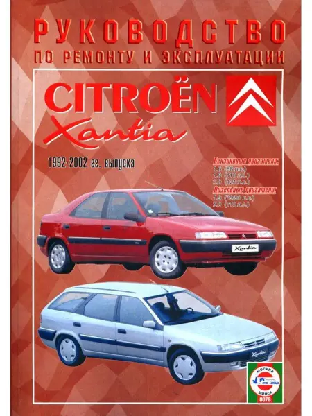 Чижовка Книга по ремонту и эксплуатации Citroen Xantia c 1992-2002