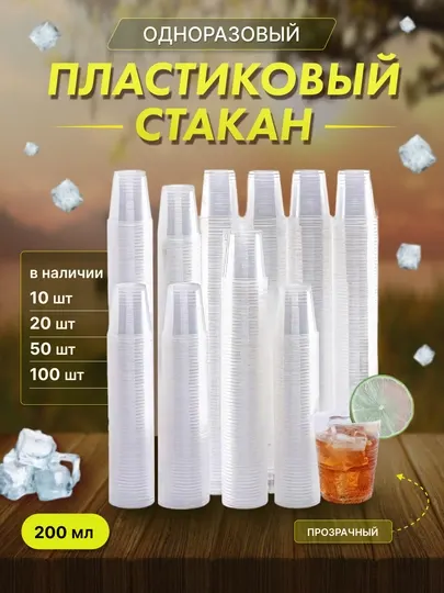Стакан пластиковый, одноразовый, 200 мл, для кулера