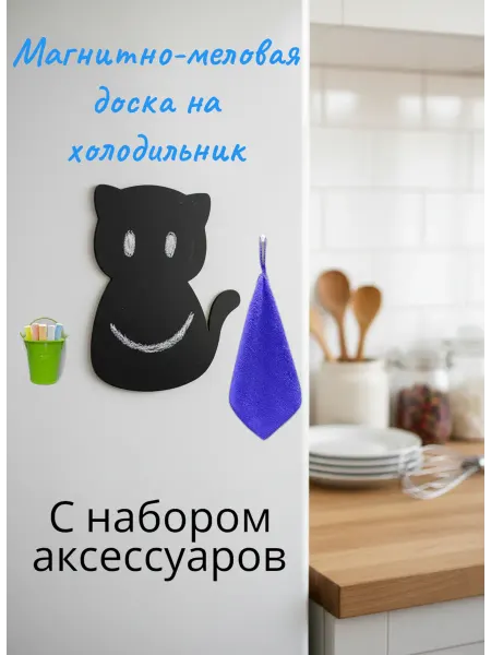 Магнитная доска на холодильник для записей