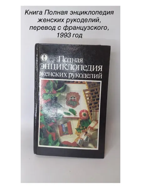 Книга Полная энциклопедия женских рукоделий, 1993 год