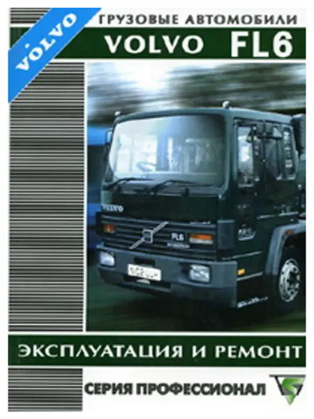 Терция Книга, ремонт Volvo FL6 с 1993