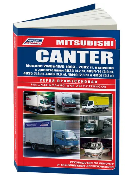 Легион-Aвтодата Книга, ремонт Mitsubishi Canter 1993-02
