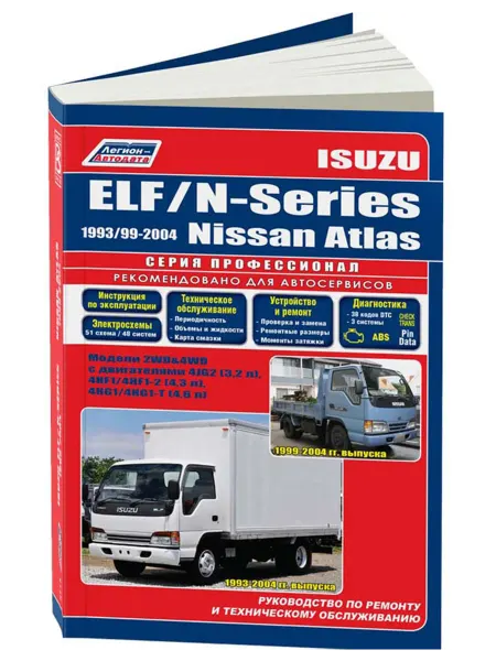Легион-Aвтодата Книга, ремонт Isuzu Elf, N-Series, Nissan Atlas 1993-04