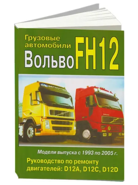 Без бренда Книга, ремонт Volvo FH12 1993-05