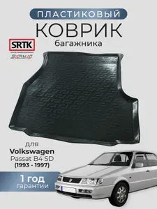 Коврик багажника пластиковый для Volkswagen Passat B4 SD (1993-1997)/Фольксваген Пассат Б4 седан SRTK/СРТКК
