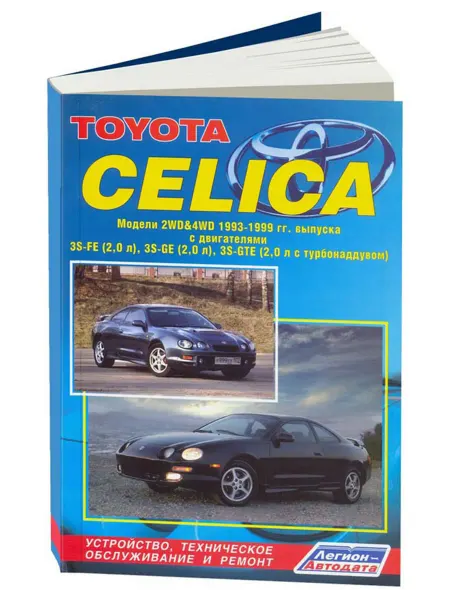 Легион-Aвтодата Книга, ремонт Toyota Celica 1993-1999