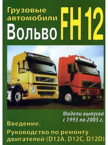 МодЭкс Volvo FH12 с 1993-2005. Книга по ремонту и эксплуатации
