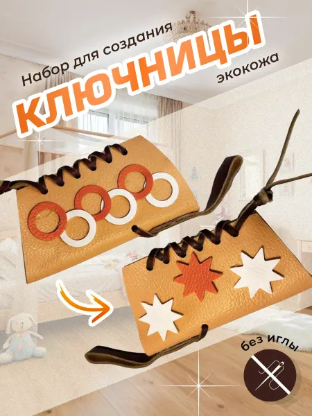 Ключница из кожи своими руками набор для творчества