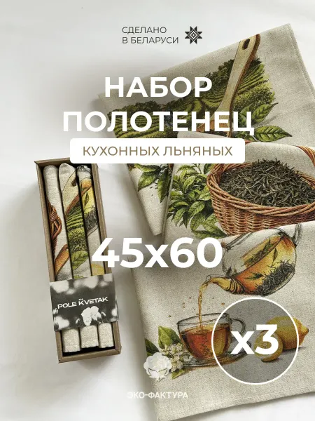 Набор полотенец кухонных льняных подарочный 3 шт Беларусь