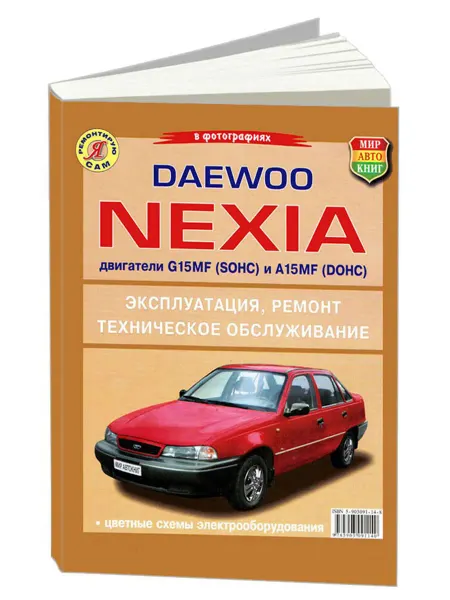 Мир Автокниг Книга, ремонт Daewoo Nexia с 1994