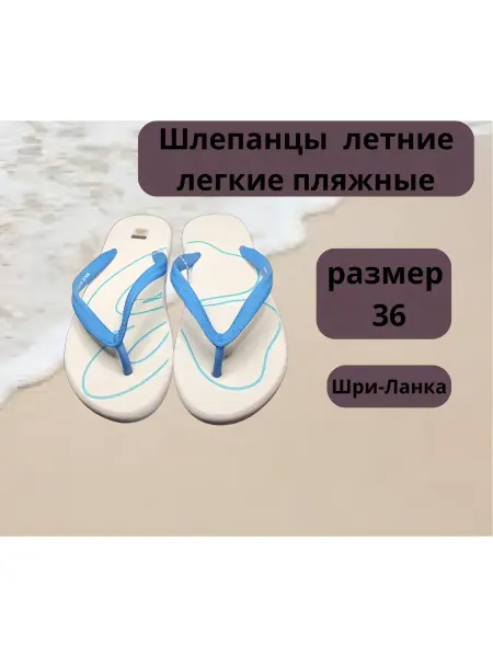 Шлепанцы летние легкие пляжные 36 размер М528636