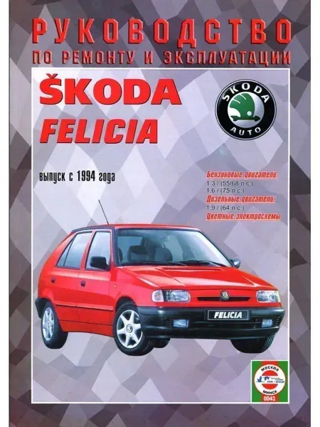 Чижовка Skoda Felicia с 1994. Книга по ремонту и эксплуатации